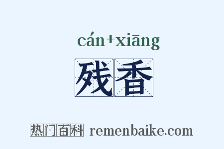 残香是什么意思的图片